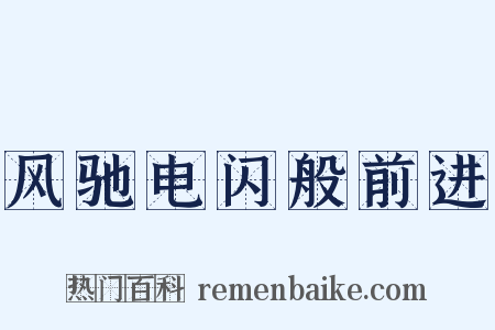 风驰电闪般前进是什么意思的图片